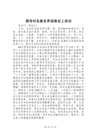 领导对各族各界迎春会上讲话