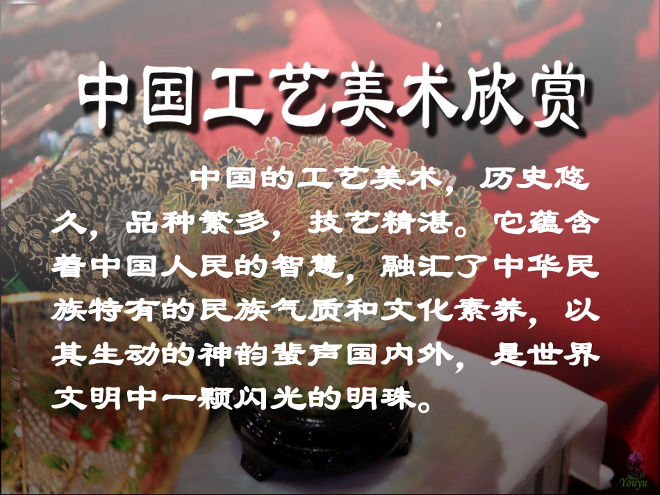 中国工艺美术欣赏_第1页