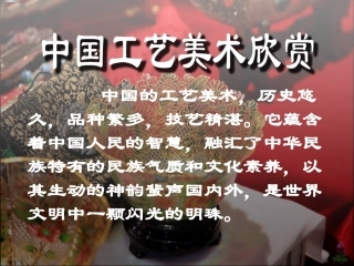 中国工艺美术欣赏