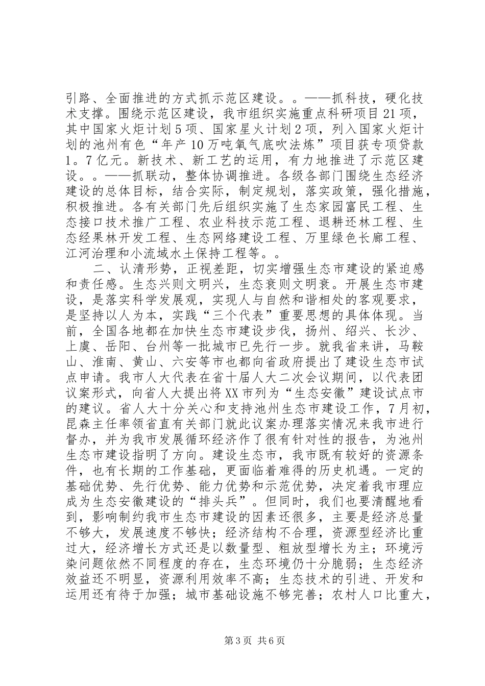 市（县）长在生态市建设动员大会上的讲话_第3页