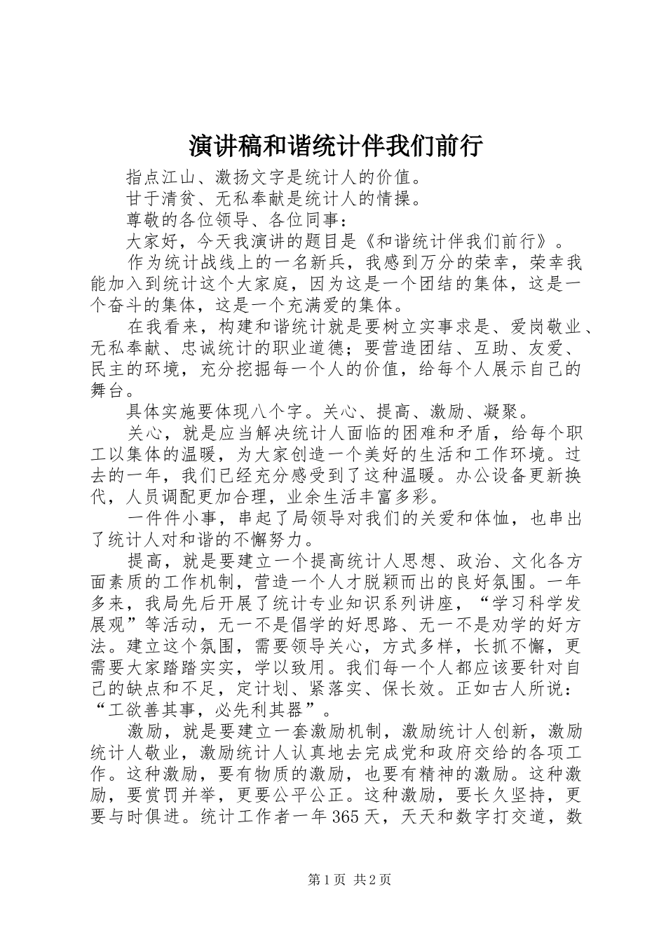 演讲稿和谐统计伴我们前行_第1页