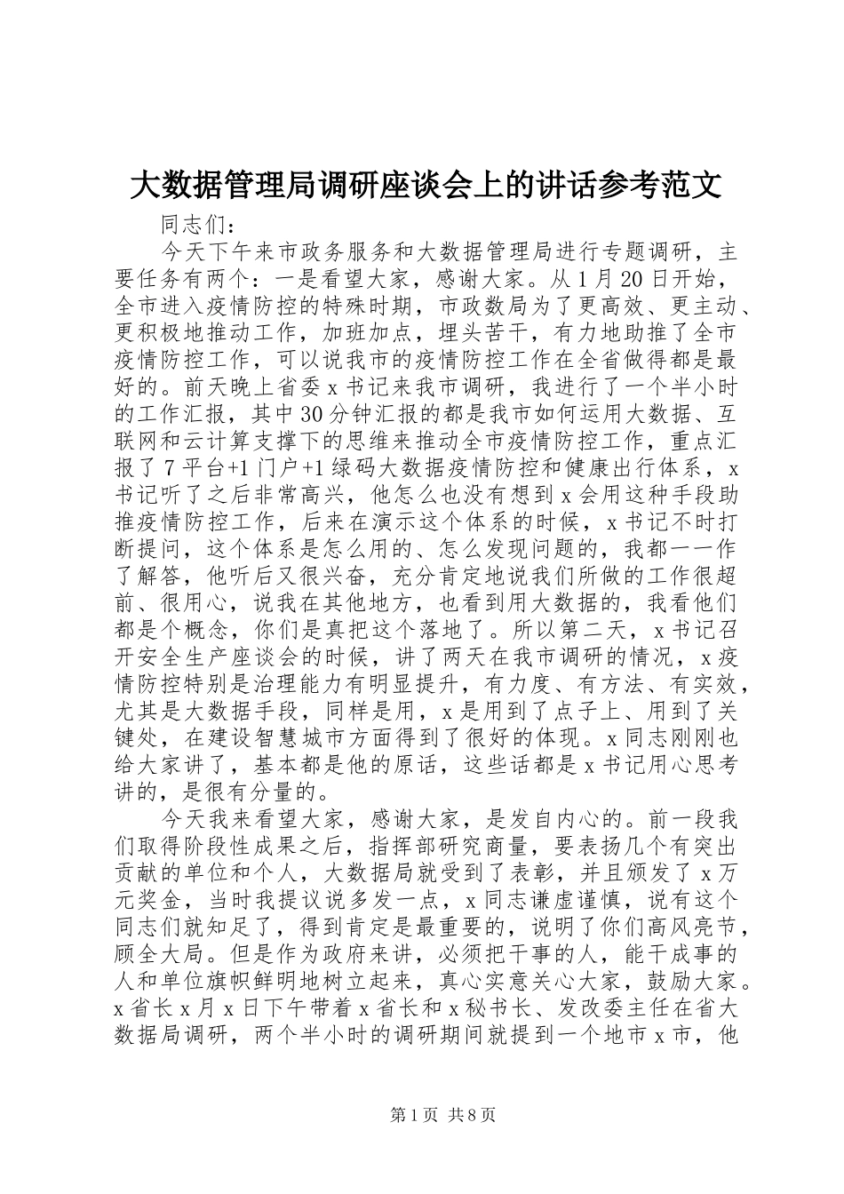 大数据管理局调研座谈会上的讲话参考范文_第1页