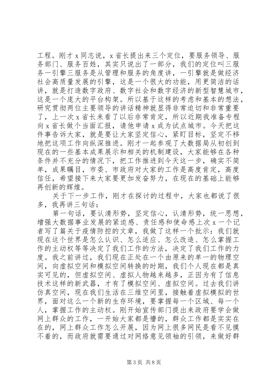 大数据管理局调研座谈会上的讲话参考范文_第3页