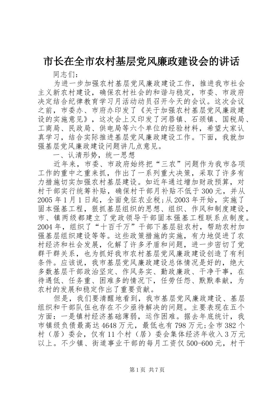 市长在全市农村基层党风廉政建设会的讲话_第1页
