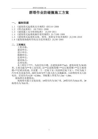 群塔作业施工方案 (2)