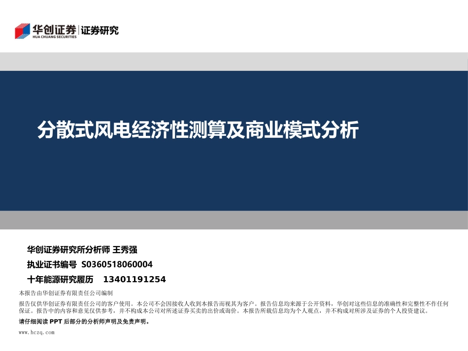 分散式风电经济性测算及商业模式_第1页