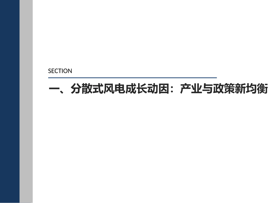 分散式风电经济性测算及商业模式_第3页