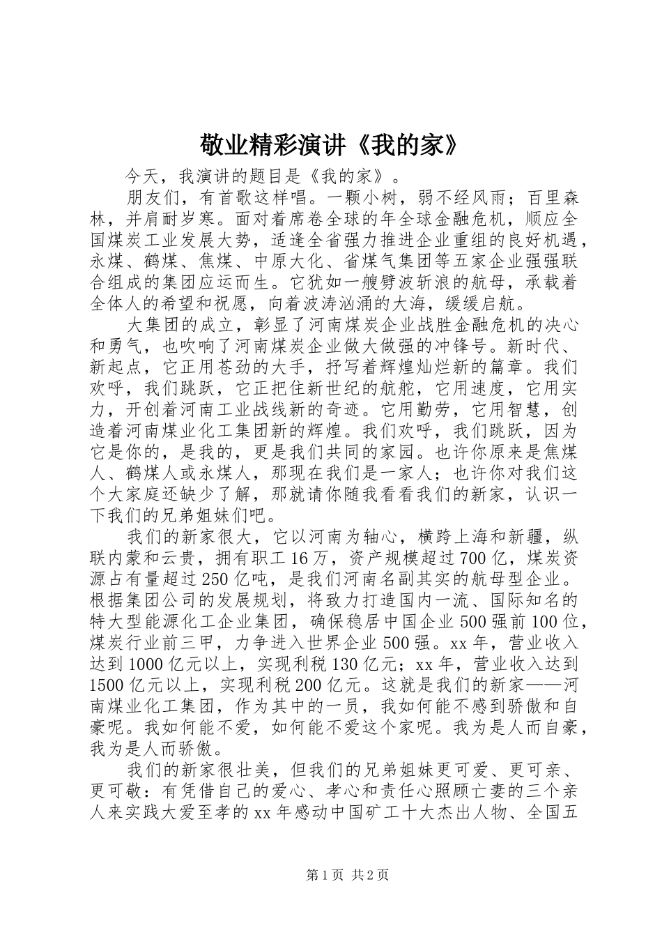 敬业精彩演讲《我的家》_第1页