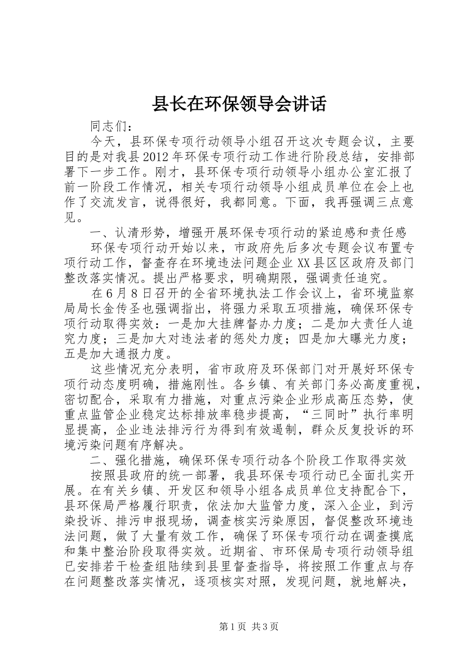 县长在环保领导会讲话_第1页