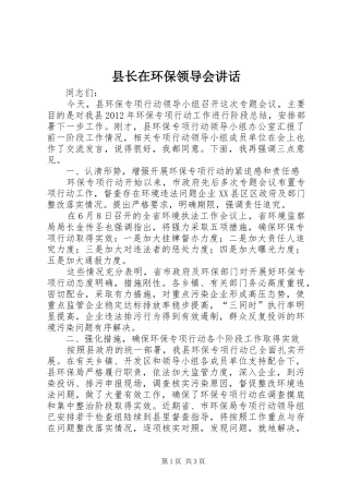 县长在环保领导会讲话