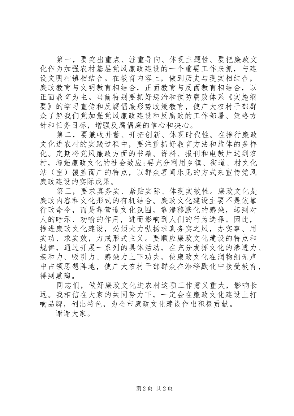 文化廉政进农村启动仪式讲话_第2页