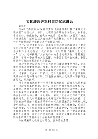 文化廉政进农村启动仪式讲话
