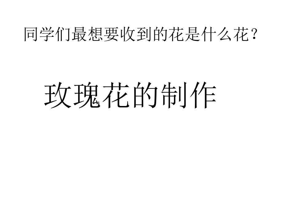 皱纹纸玫瑰花制作教(第6周)_第1页