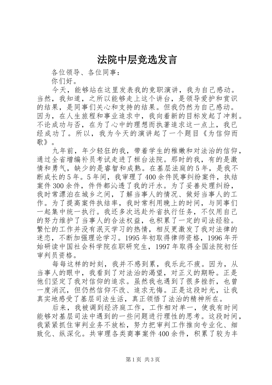 法院中层竞选发言_第1页
