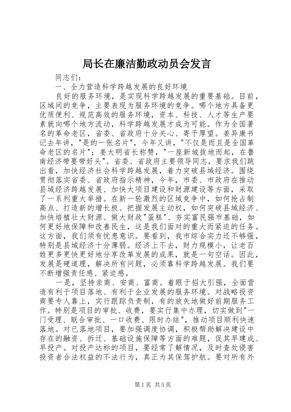 局长在廉洁勤政动员会发言_第1页