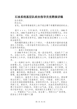 石油系统基层队政治指导员竞聘演讲稿