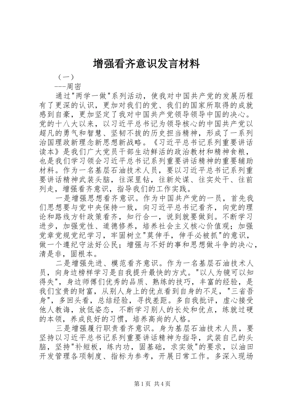 增强看齐意识发言材料_第1页