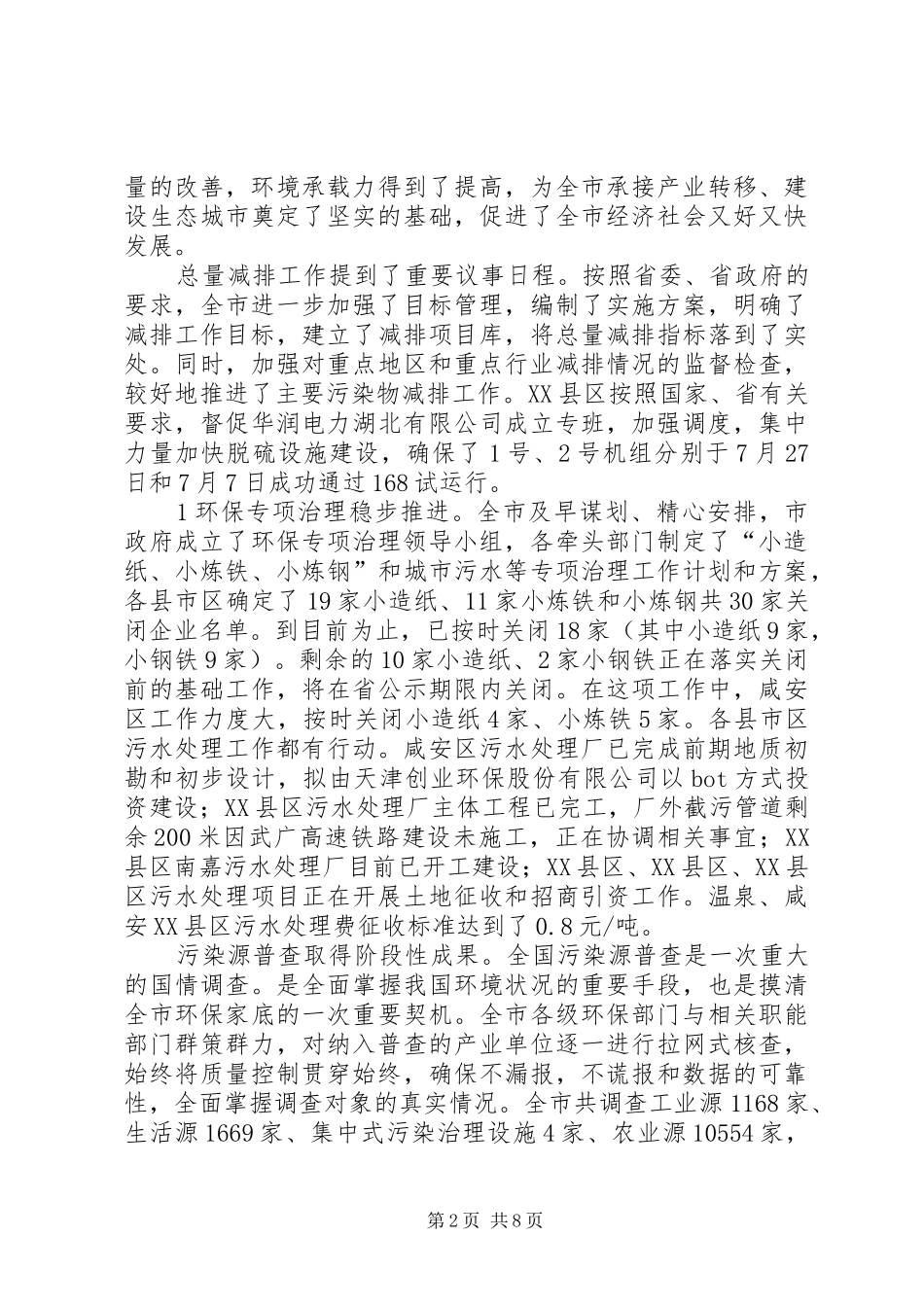王汉桥同志在全市县市区长环保重点工作汇报会上的讲话_第2页
