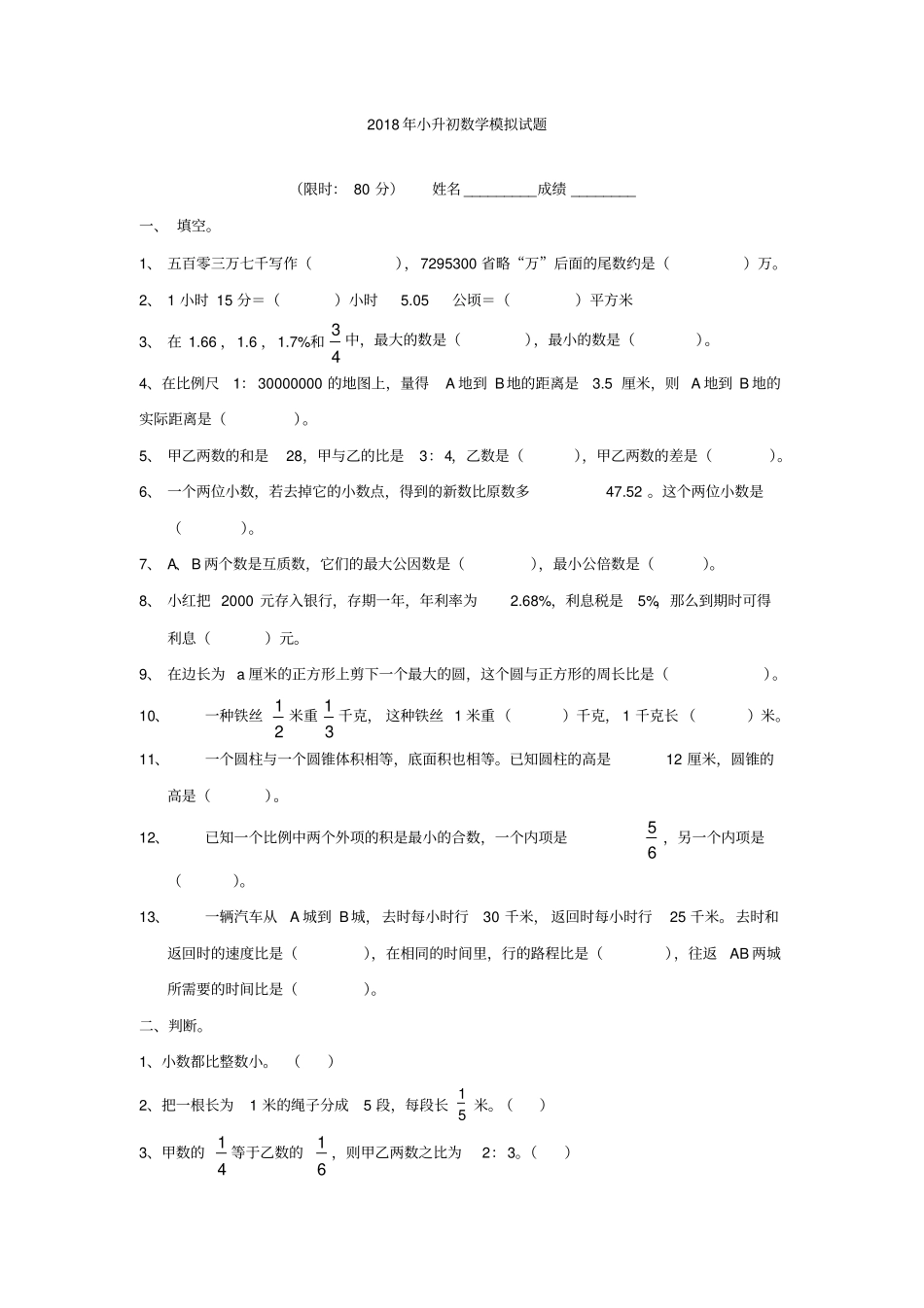 人教版小升初数学模拟试题套_第1页