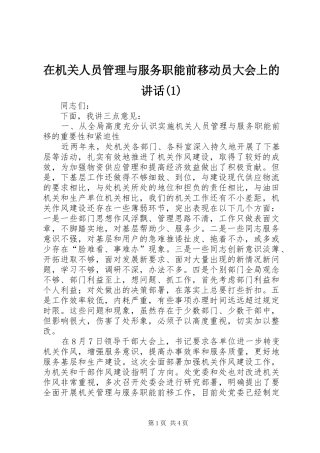在机关人员管理与服务职能前移动员大会上的讲话(1)