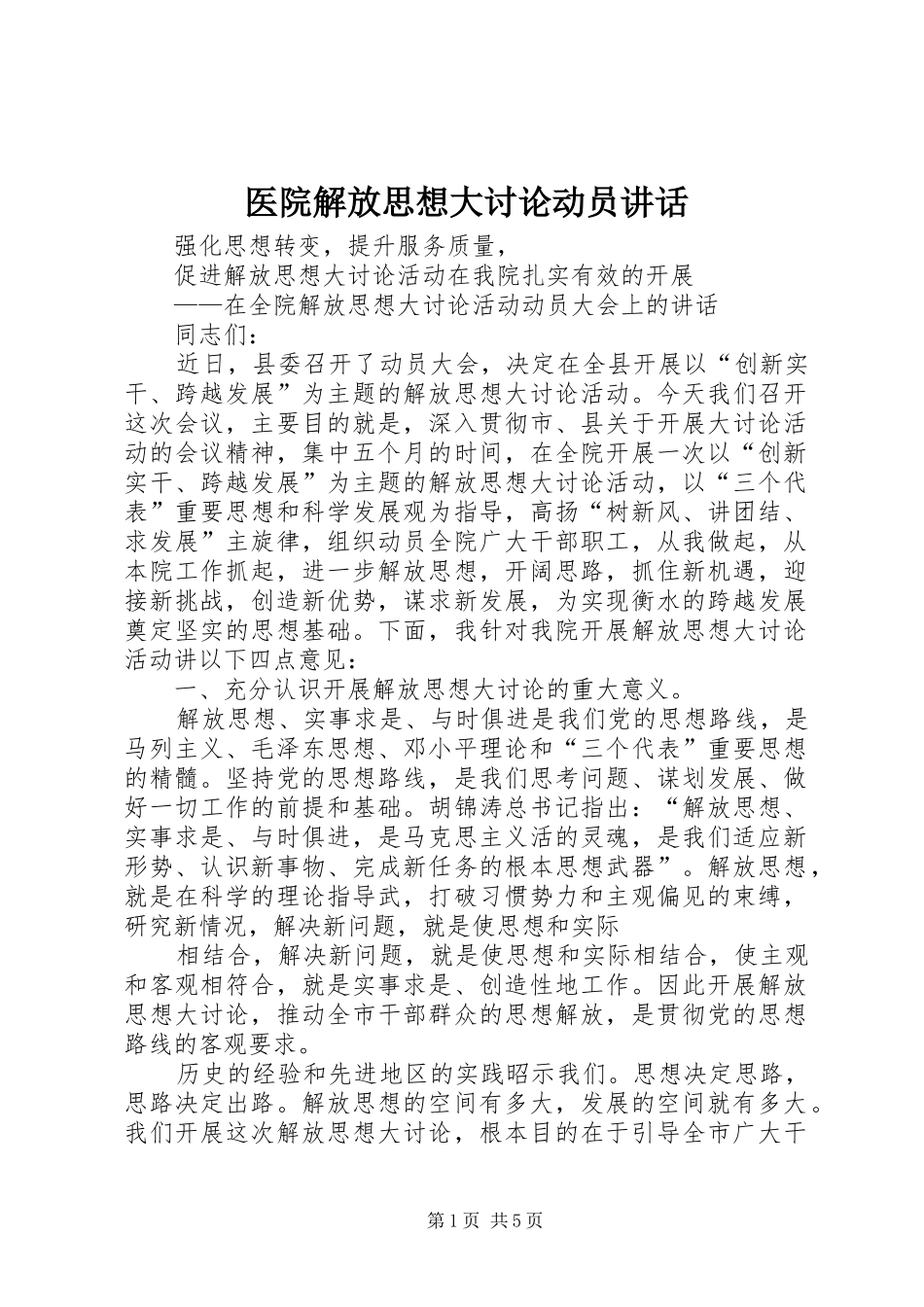 医院解放思想大讨论动员讲话_第1页