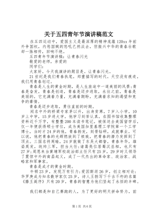 关于五四青年节演讲稿范文
