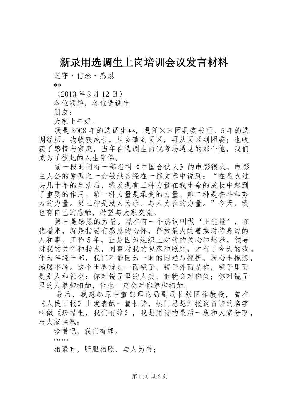 新录用选调生上岗培训会议发言材料_第1页