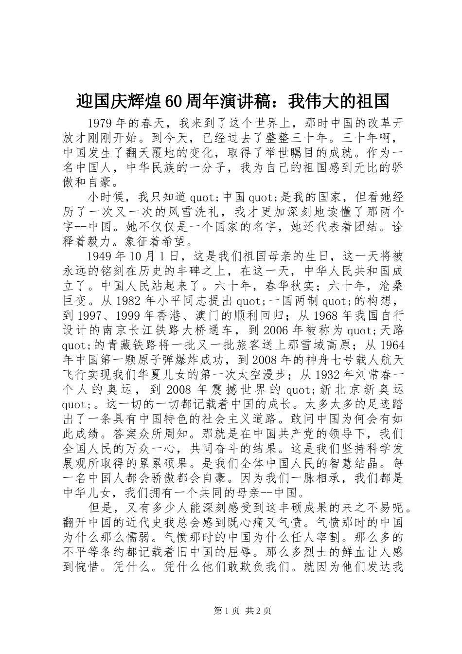 迎国庆辉煌60周年演讲稿：我伟大的祖国_第1页