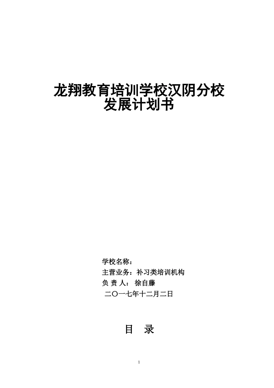 教育培训机构策划书 (2)_第1页