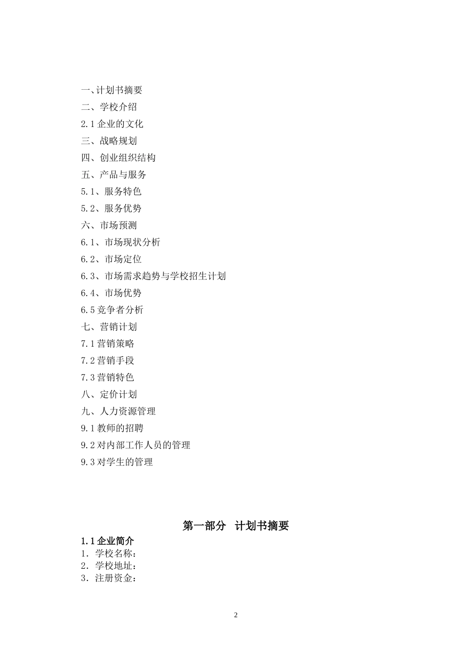 教育培训机构策划书 (2)_第2页