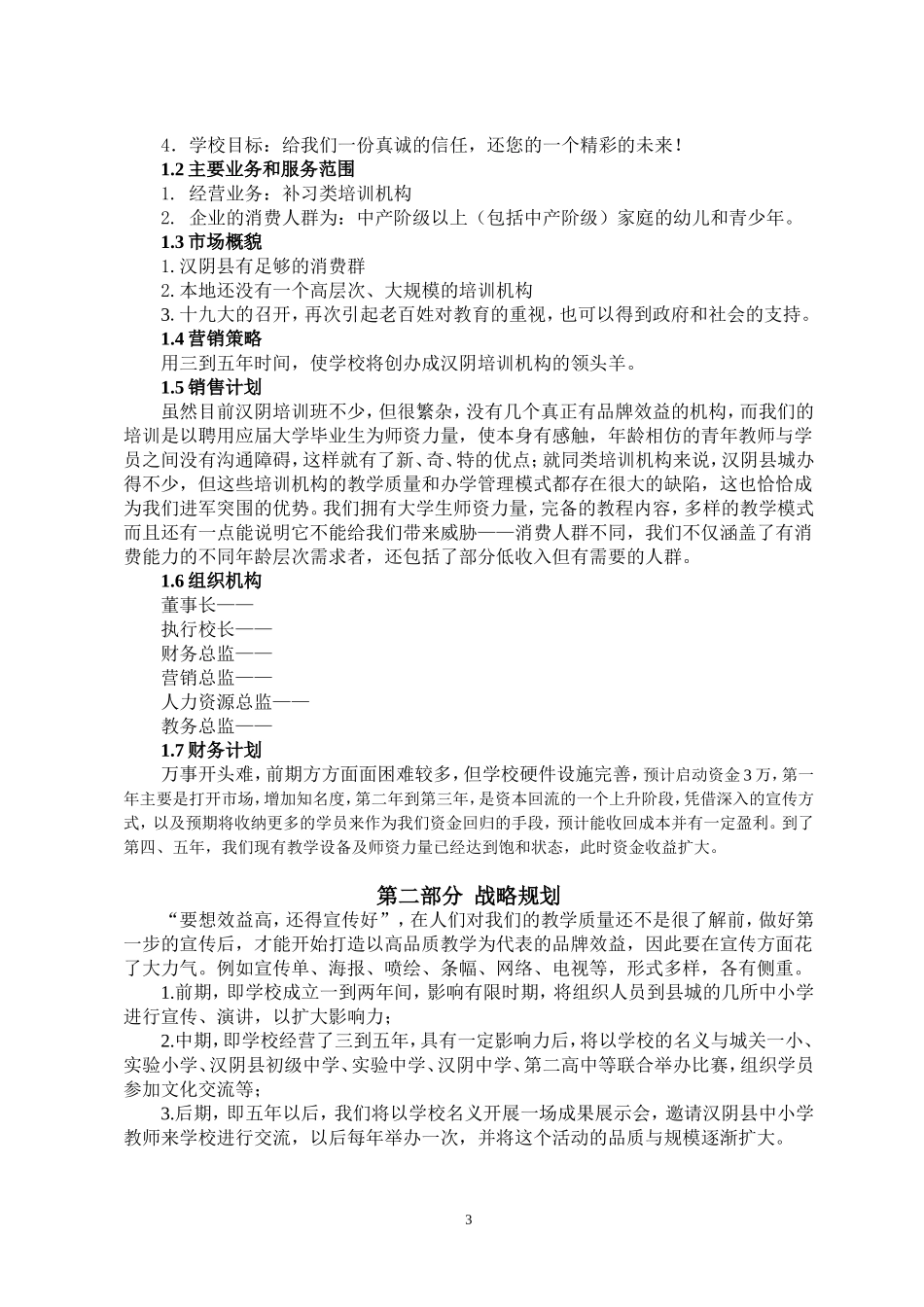 教育培训机构策划书 (2)_第3页