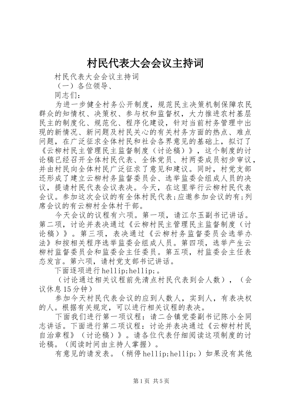 村民代表大会会议主持词_第1页