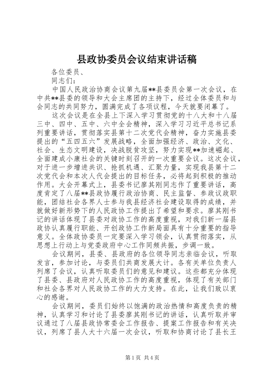 县政协委员会议结束讲话稿_第1页