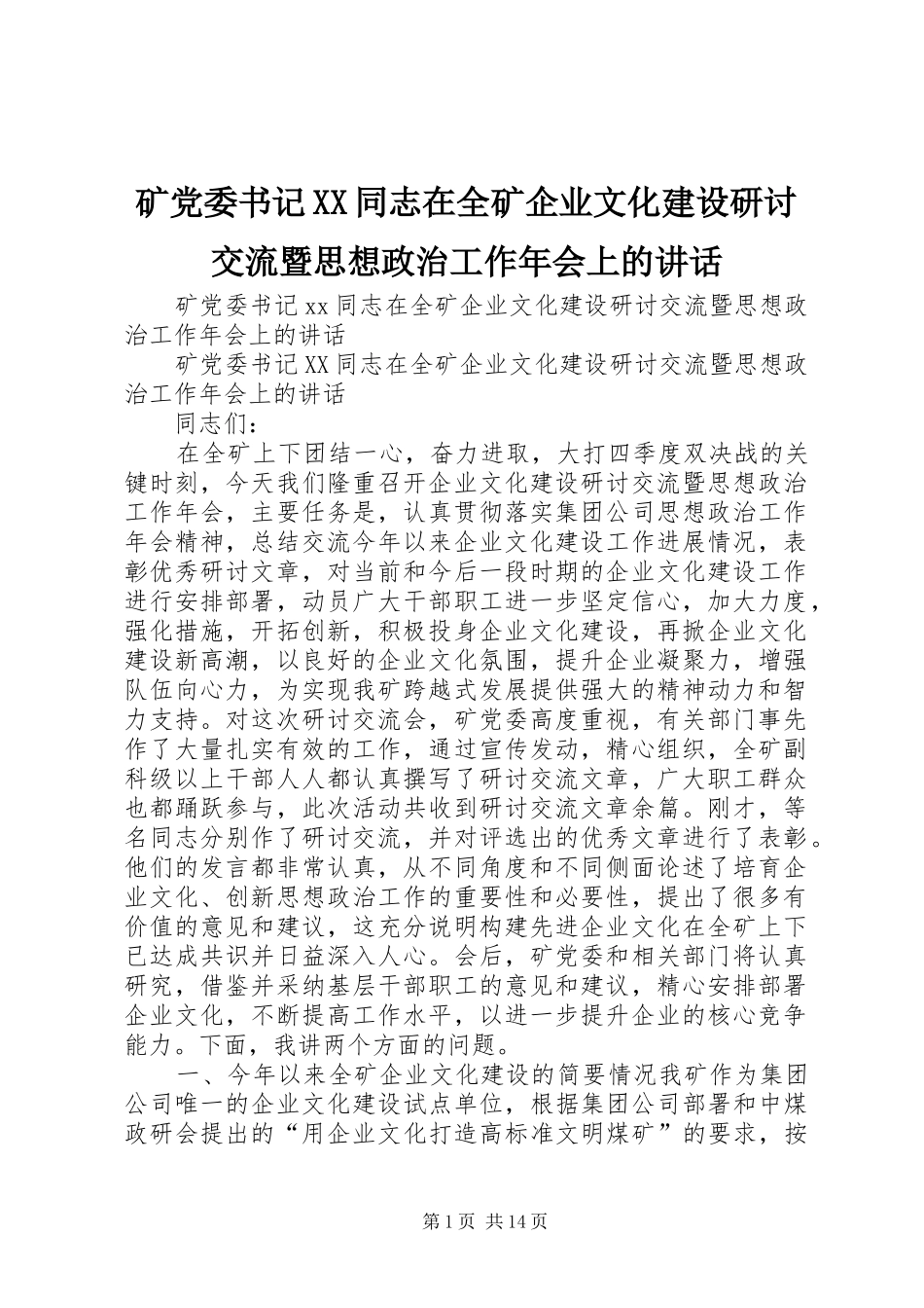 矿党委书记XX同志在全矿企业文化建设研讨交流暨思想政治工作年会上的讲话_第1页