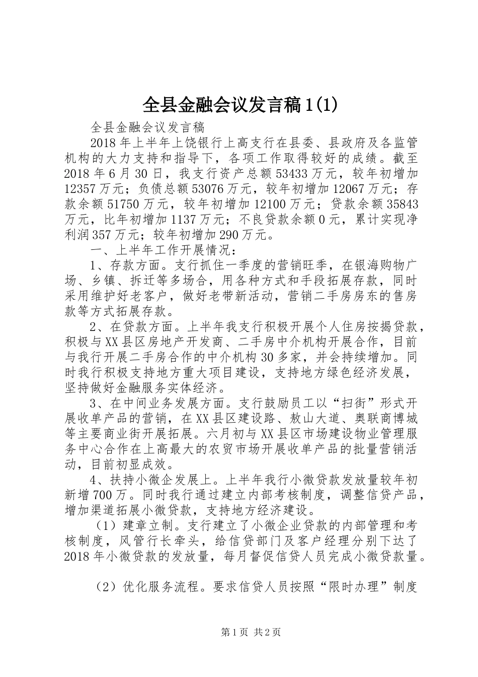 全县金融会议发言稿1(1)_第1页