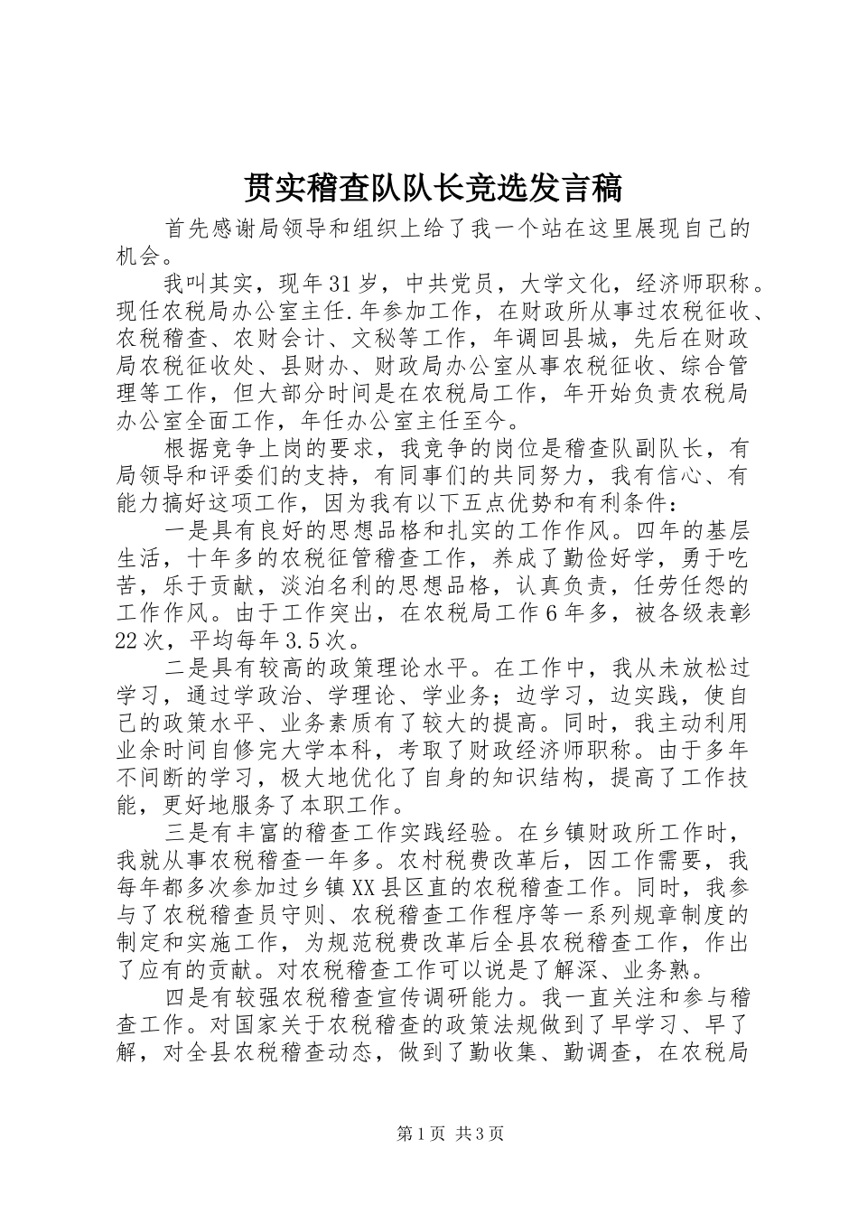 贯实稽查队队长竞选发言稿_第1页