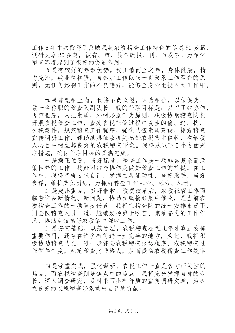 贯实稽查队队长竞选发言稿_第2页