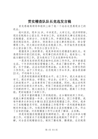 贯实稽查队队长竞选发言稿