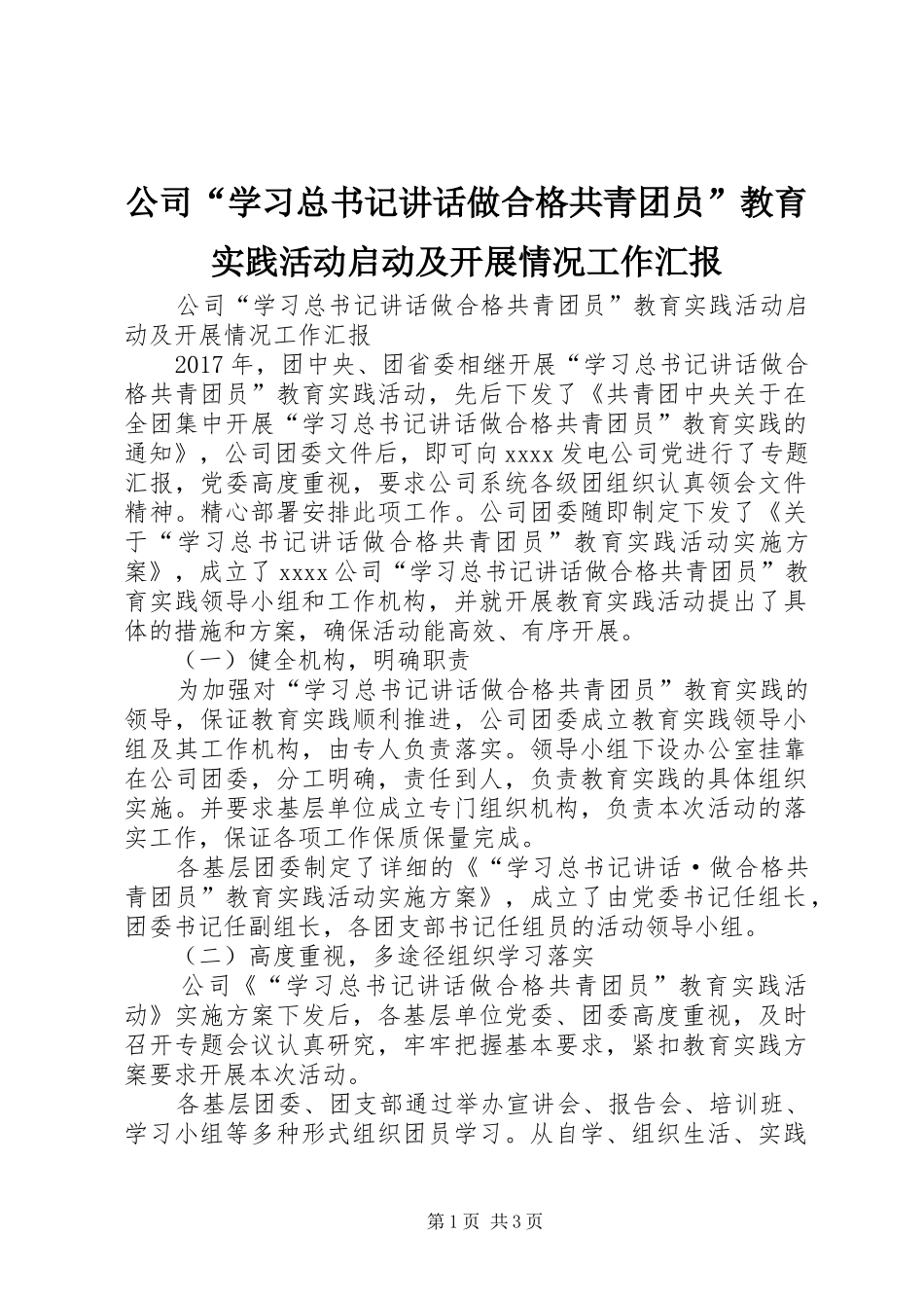 公司“学习总书记讲话做合格共青团员”教育实践活动启动及开展情况工作汇报_第1页