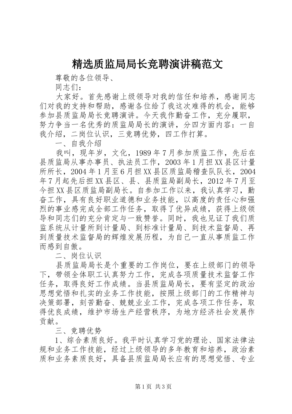 精选质监局局长竞聘演讲稿范文_第1页