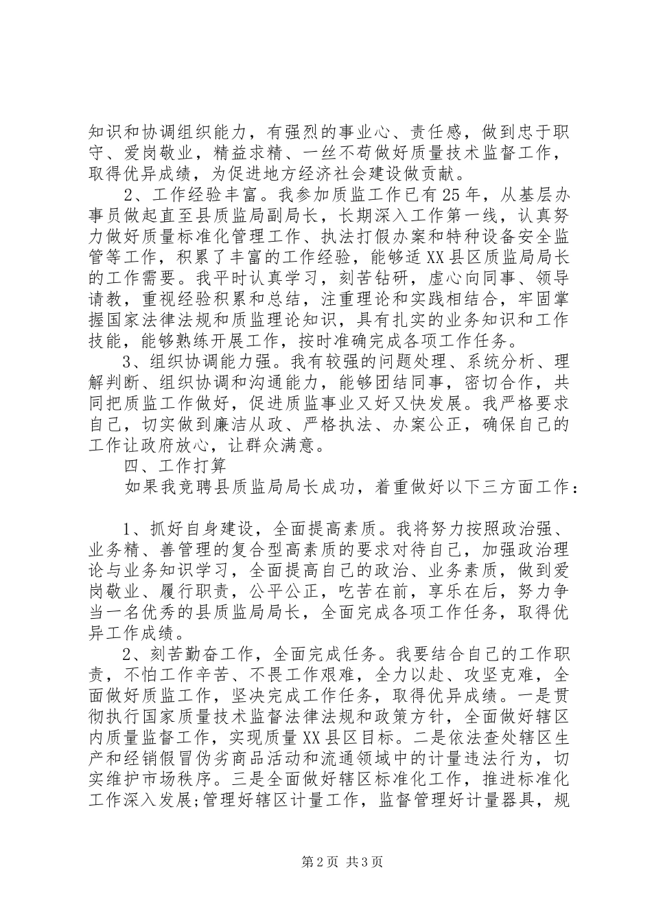 精选质监局局长竞聘演讲稿范文_第2页