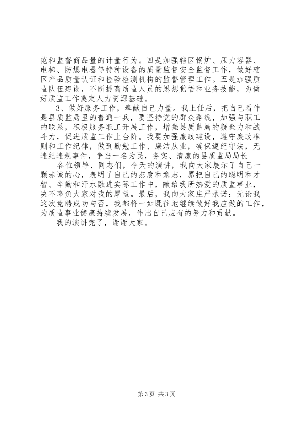 精选质监局局长竞聘演讲稿范文_第3页