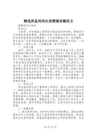 精选质监局局长竞聘演讲稿范文