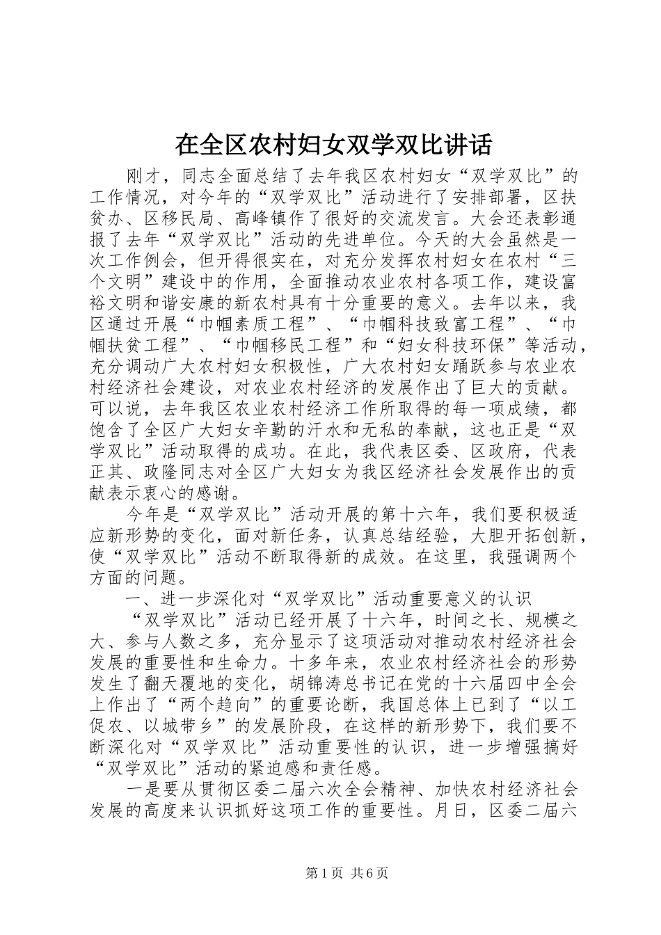 在全区农村妇女双学双比讲话_第1页