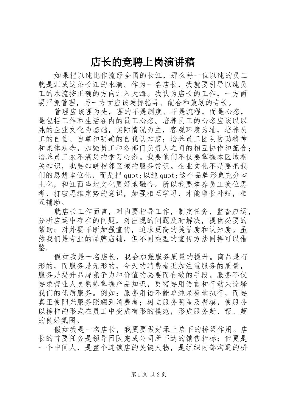 店长的竞聘上岗演讲稿_第1页
