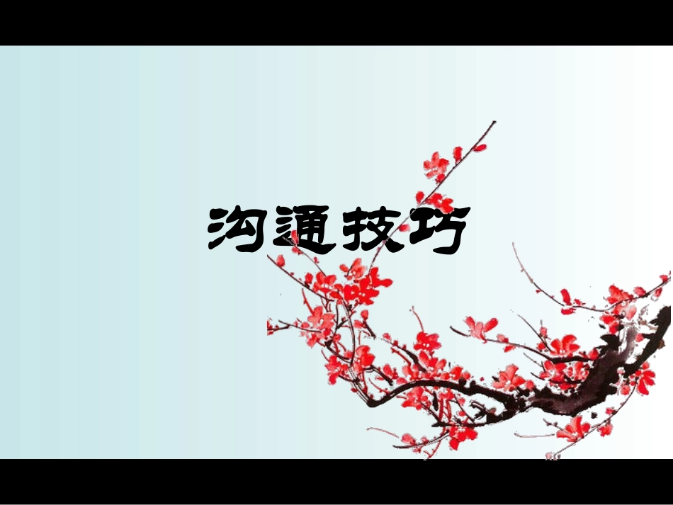 沟通技巧培训课件_第1页