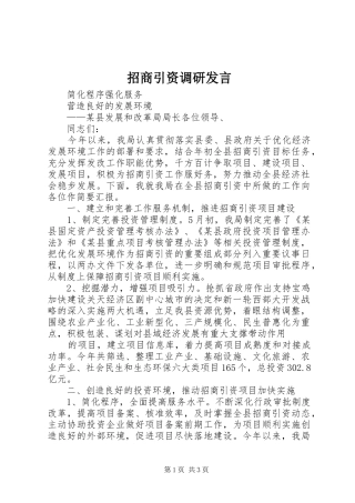 招商引资调研发言