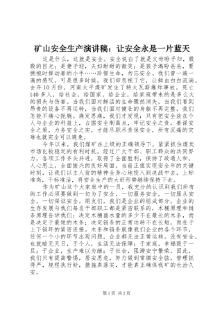 矿山安全生产演讲稿：让安全永是一片蓝天