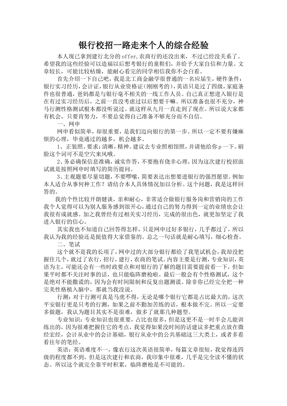 银行校招一路走来个人的综合经验_第1页