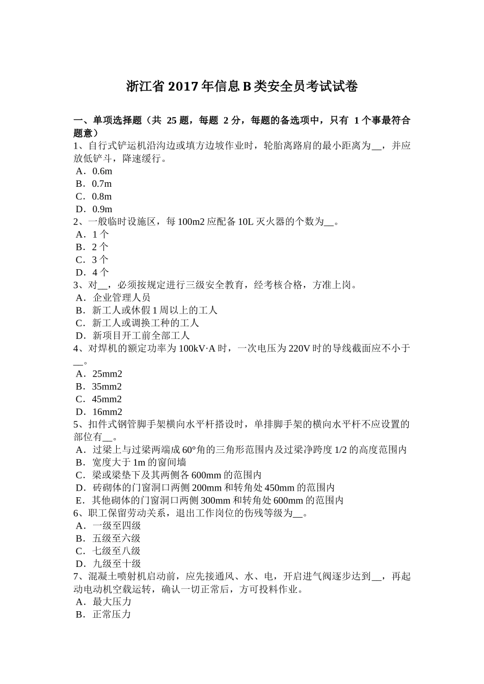 浙江省2017年信息B类安全员考试试卷 (2)_第1页